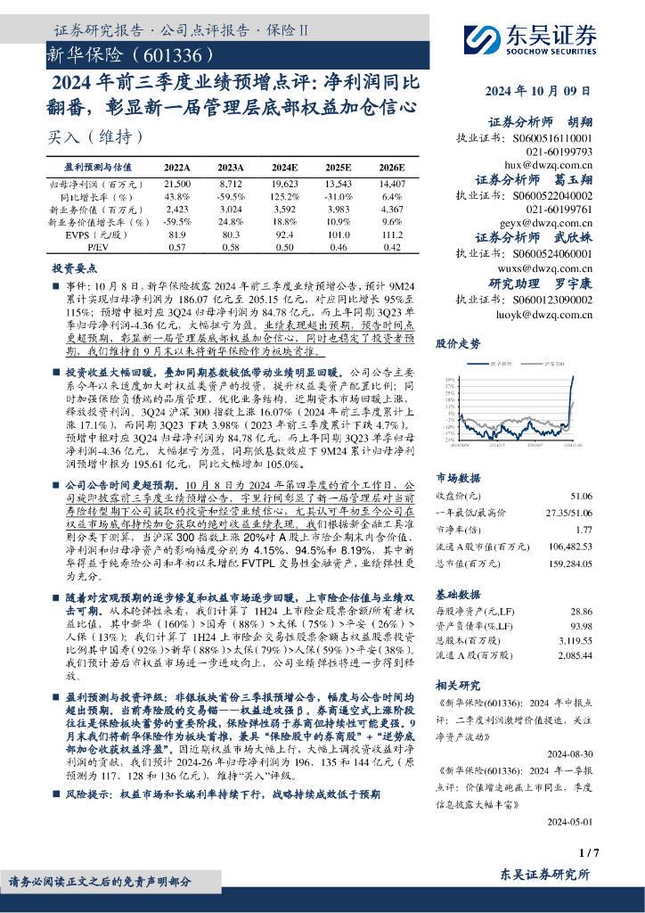 东吴证券：新华保险（601336）-2024年前三季度业绩预增点评：净利润同比翻番，彰显新一届管理层底部权益加仓信心