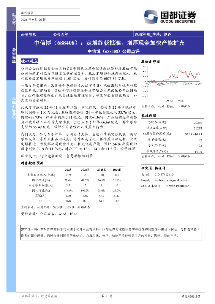 国都证券：中信博（688408）-公司点评：定增终获批准，增厚现金加快产能扩充