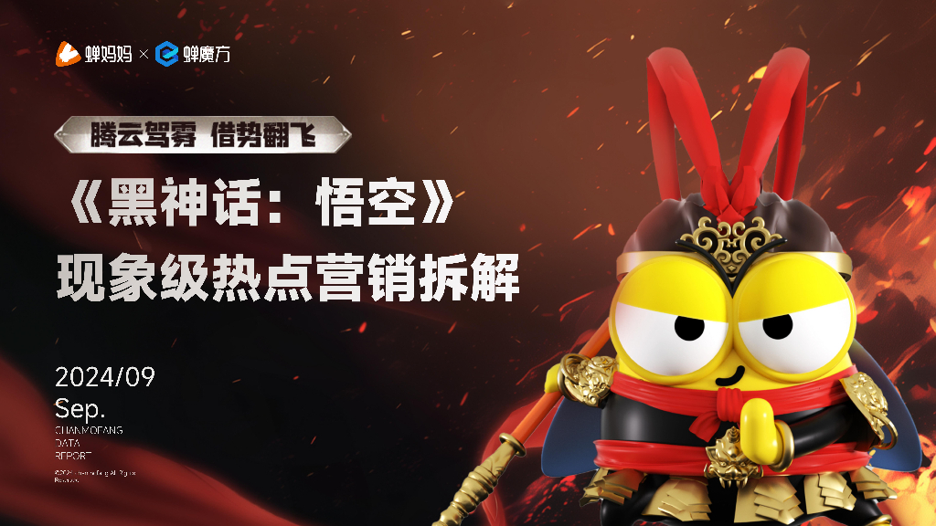 蝉妈妈&蝉魔方：2024年《黑神话：悟空》现象级热点营销拆解报告