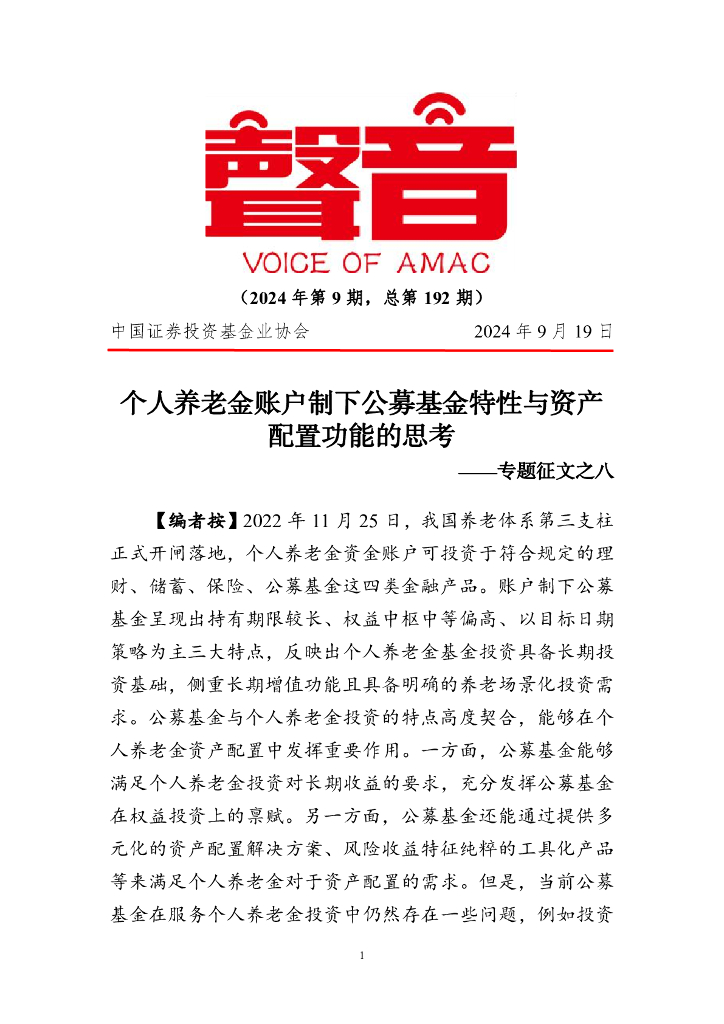 中国证券投资基金业协会：《声音》2024年第9期专题征文之八：个人养老金账户制下公募基金特性与资产配置功能的思考