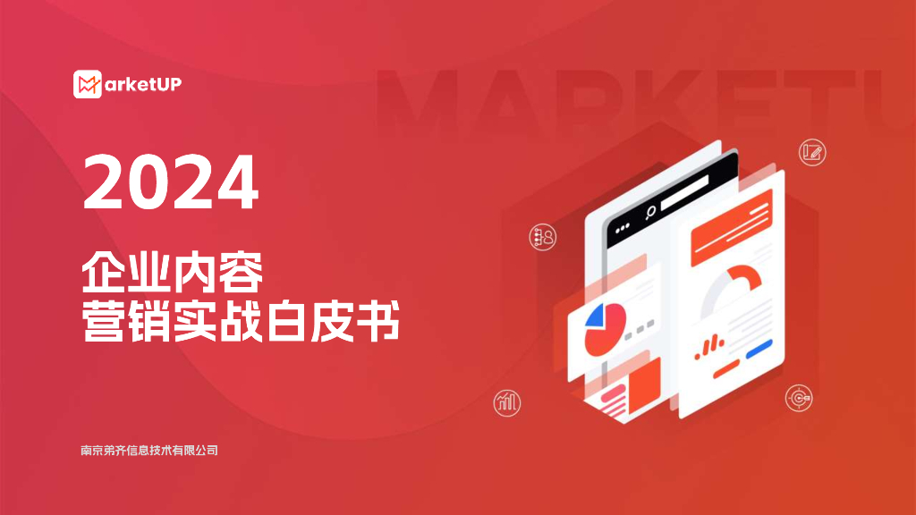 MarketUP：2024年企业内容营销实战白皮书
