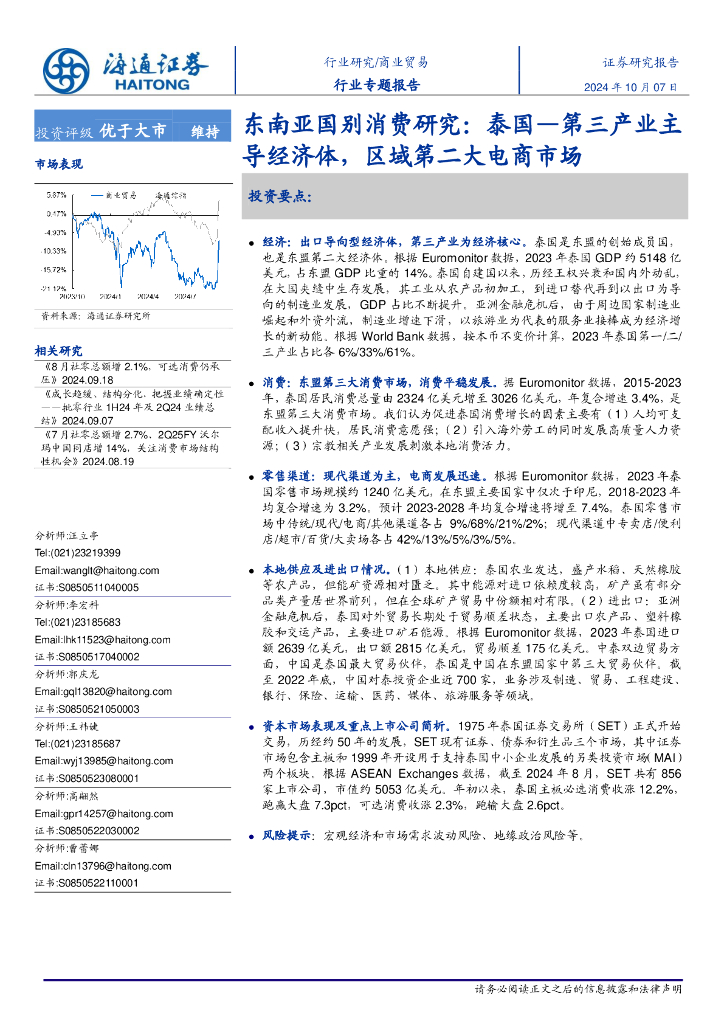 海通证券：东南亚国别消费研究：泰国—第三产业主导经济体，区域第二大电商市场