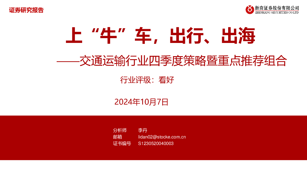浙商证券：交通运输行业四季度策略暨重点推荐组合：上“牛”车，出行、出海