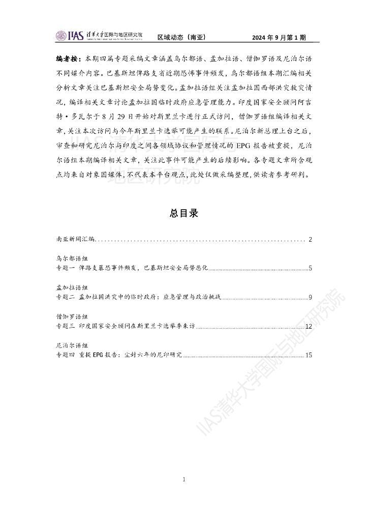 清华大学国际与地区研究院：南亚地区《区域动态》2024年9月第1期