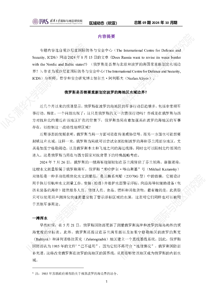 清华大学国际与地区研究院：欧亚地区《区域动态》2024年10月期