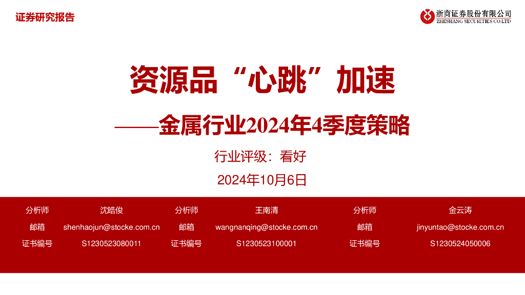 浙商证券：金属行业2024年4季度策略：资源品“心跳”加速