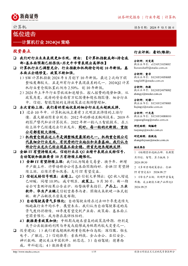 浙商证券：计算机行业2024Q4策略：低位进击