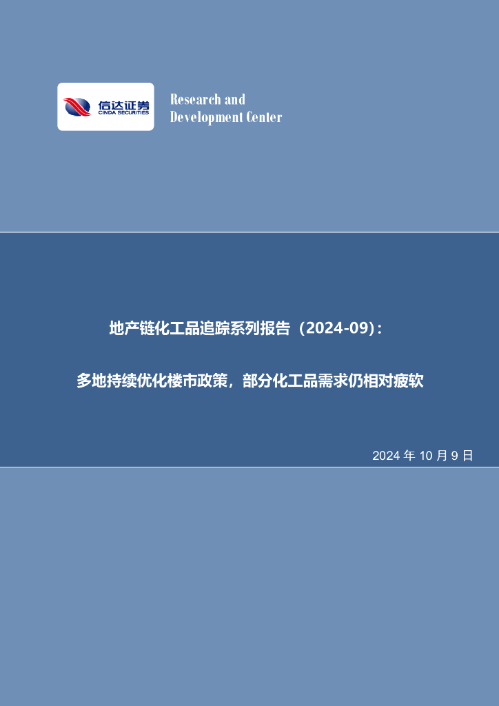 信达证券：地产链化工品追踪系列报告（2024-09）：多地持续优化楼市政策，部分化工品需求仍相对疲软