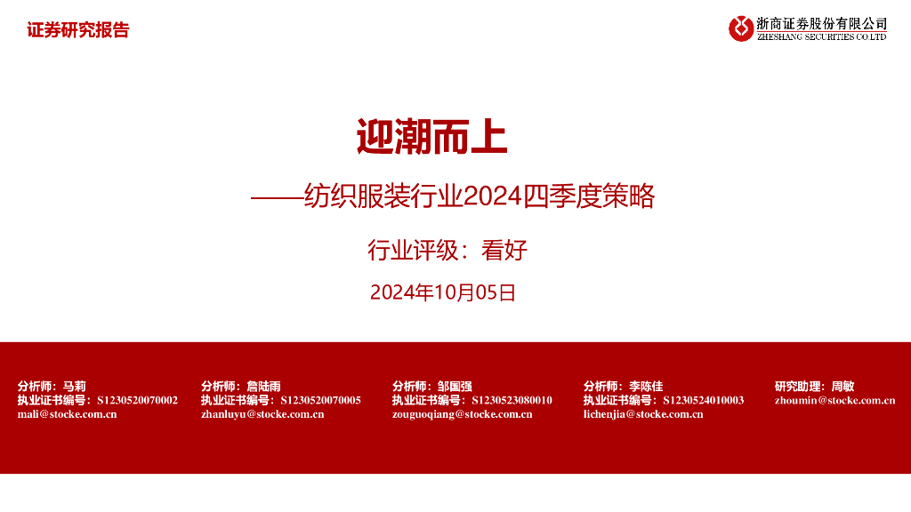 浙商证券：纺织服装行业2024四季度策略：迎潮而上