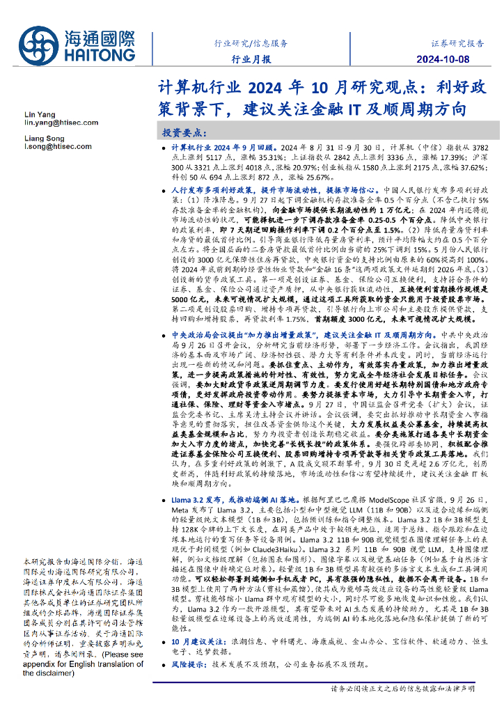 海通国际：计算机行业2024年10月研究观点：利好政策背景下，建议关注金融IT及顺周期方向