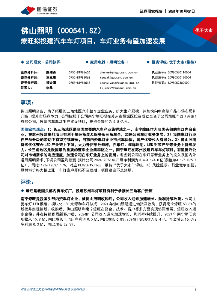 国信证券：佛山照明（000541）-燎旺拟投建汽车车灯项目，车灯业务有望加速发展