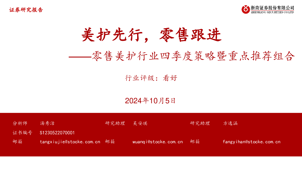 浙商证券：零售美护行业四季度策略暨重点推荐组合：美护先行，零售跟进