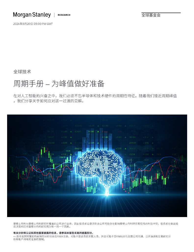 摩根士丹利：2024年全球科技周期手册