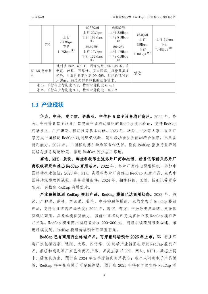 中国移动：2024年5G轻量化技术（RedCap）行业解决方案白皮书_第7页