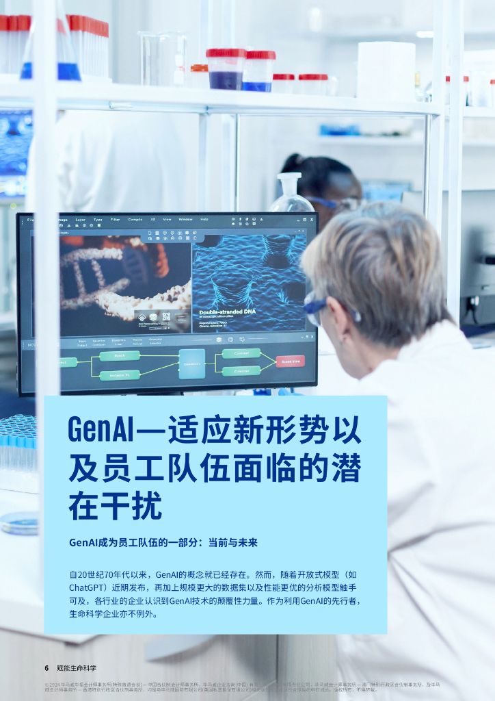 毕马威：2024年赋能生命科学报告-借力生成式人工智能，激发员工潜力_第6页