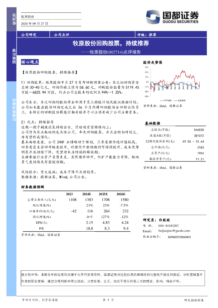 国都证券：点评报告：牧原股份回购股票，持续推荐