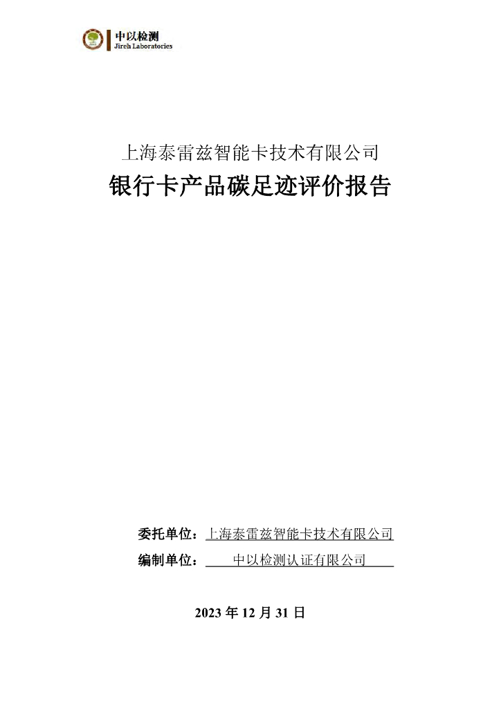 上海泰雷兹智能卡技术有限公司：2023年银行卡产品碳足迹评价报告
