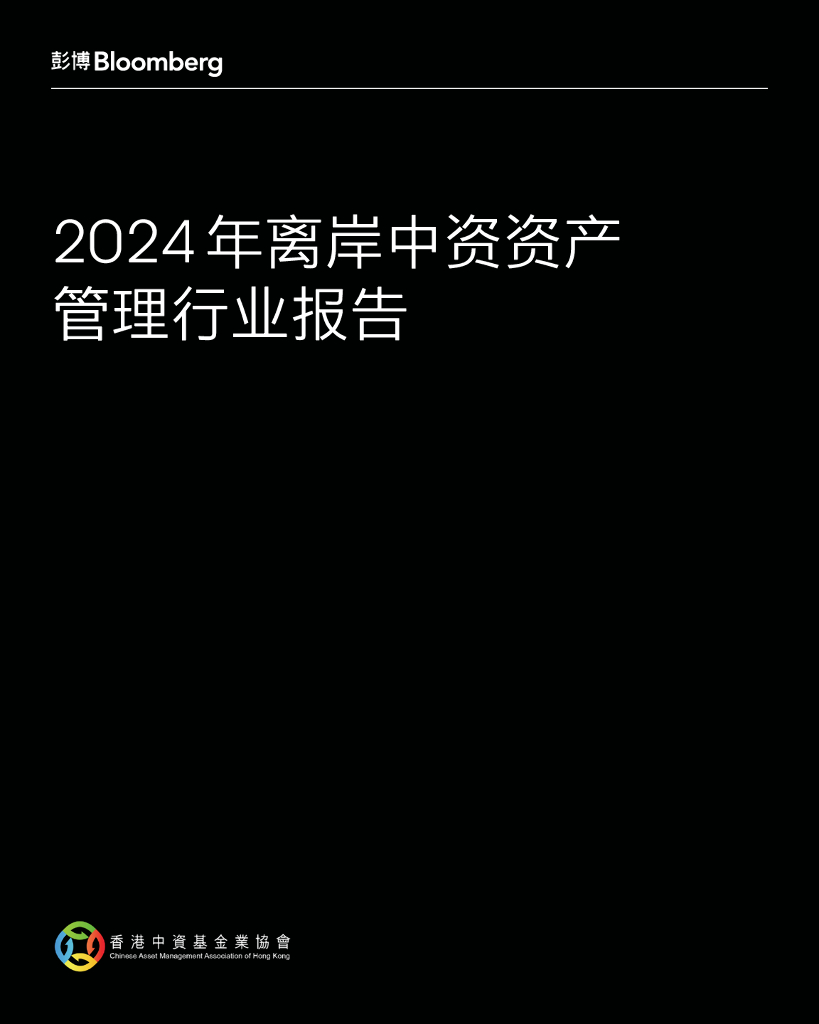 彭博：2024年离岸中资资产管理行业报告