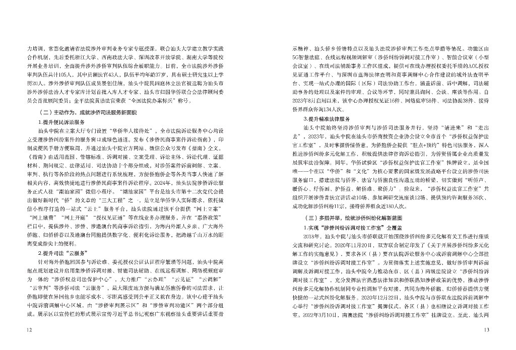 汕头法院涉侨审判工作白皮书（2021-2024）_第9页