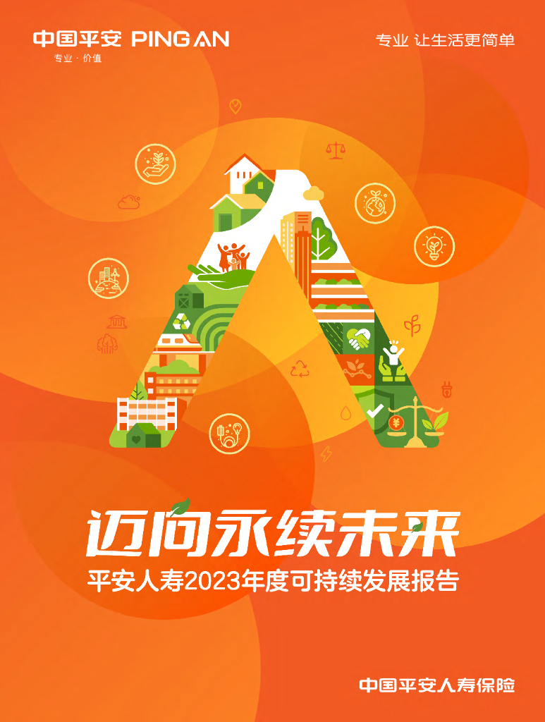 中国平安：迈向永续未来-平安人寿2023年度可持续发展报告
