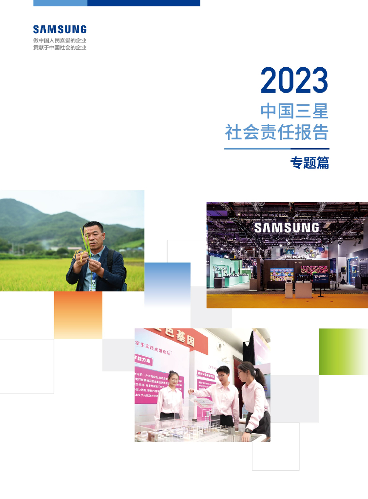 中国三星：2023年中国三星社会责任报告（专题篇）