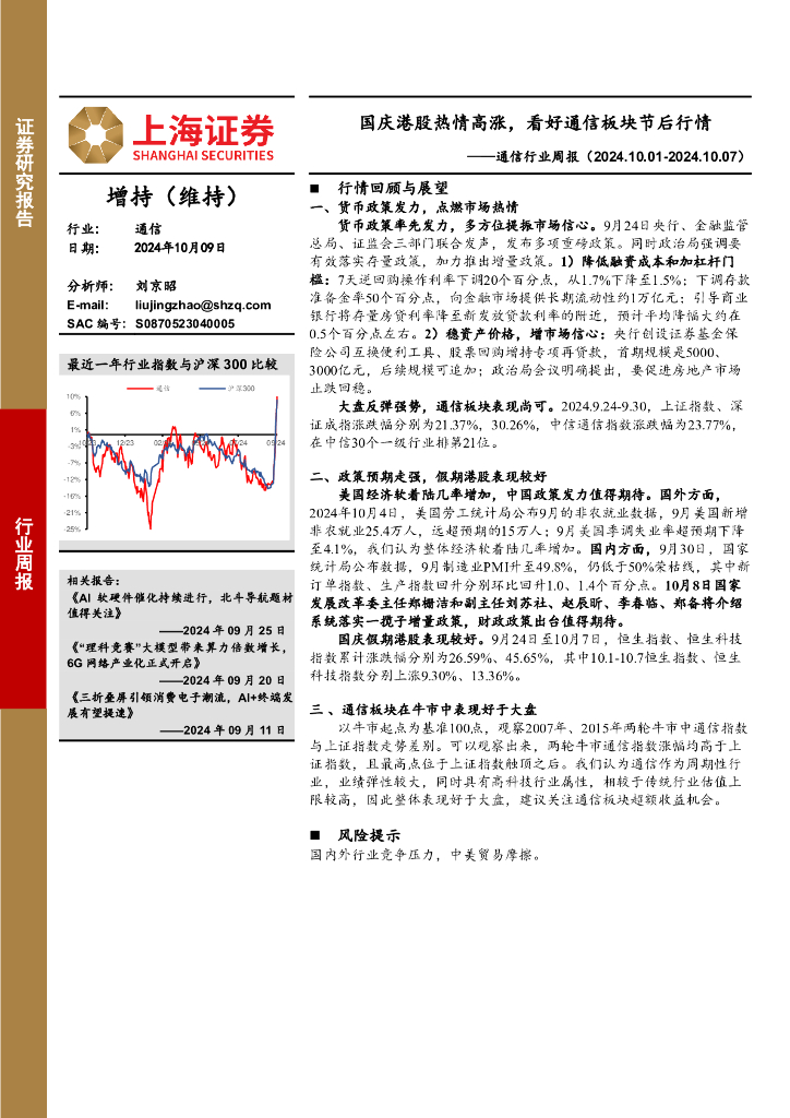 上海证券：通信行业周报：国庆港股热情高涨，看好通信板块节后行情