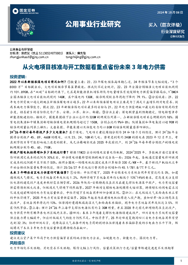 国金证券：公用事业行业研究：从火电项目核准与开工数据看重点省份未来3年电力供需