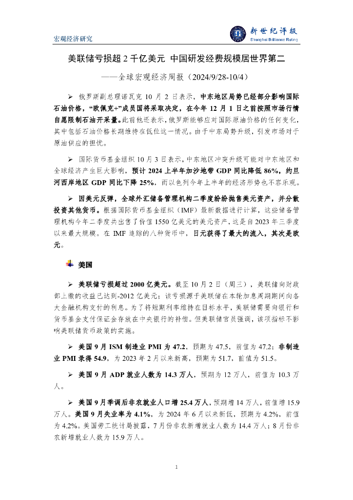 新世纪评级：美联储亏损超2千亿美元 中国研发经费规模居世界第二——全球宏观经济周报（2024/9/28-10/4）