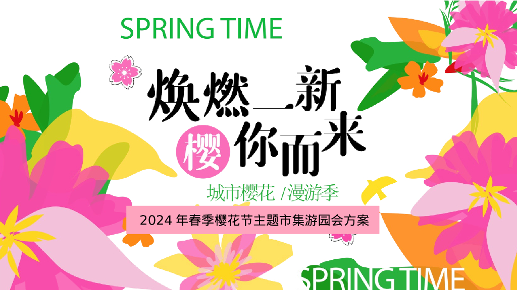商场地产春季樱花市集游园会“焕然一新·樱你而来”活动策划方案