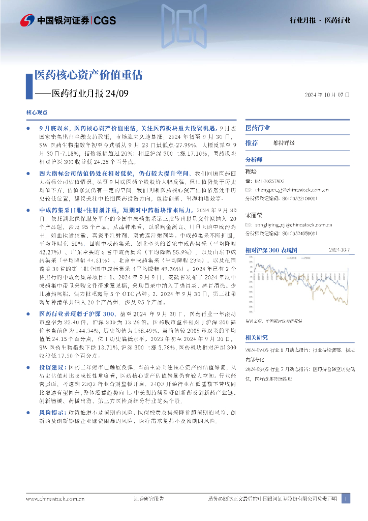 中国银河：医药行业月报24/09：医药核心资产价值重估