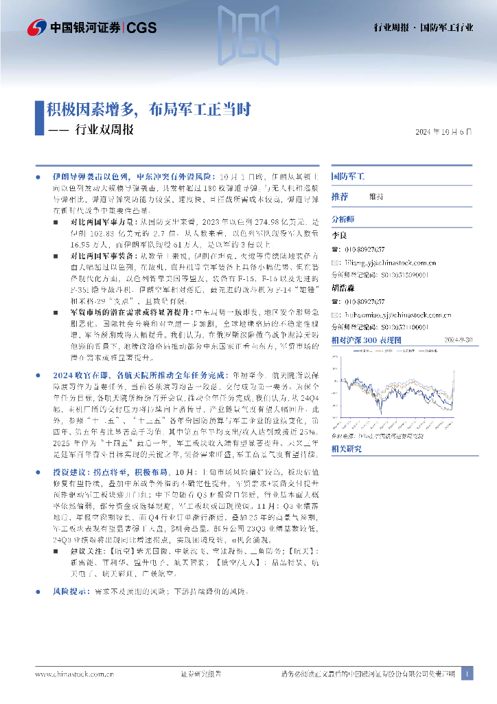 中国银河：国防军工行业双周报：积极因素增多，布局军工正当时