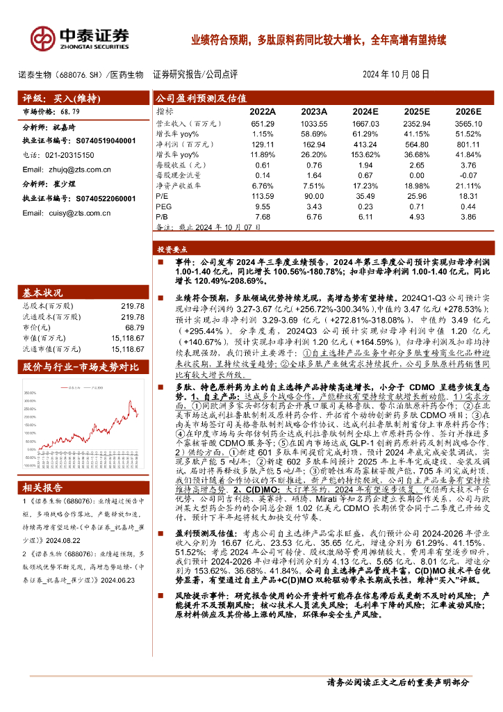 中泰证券：诺泰生物（688076）-业绩符合预期，多肽原料药同比较大增长，全年高增有望持续