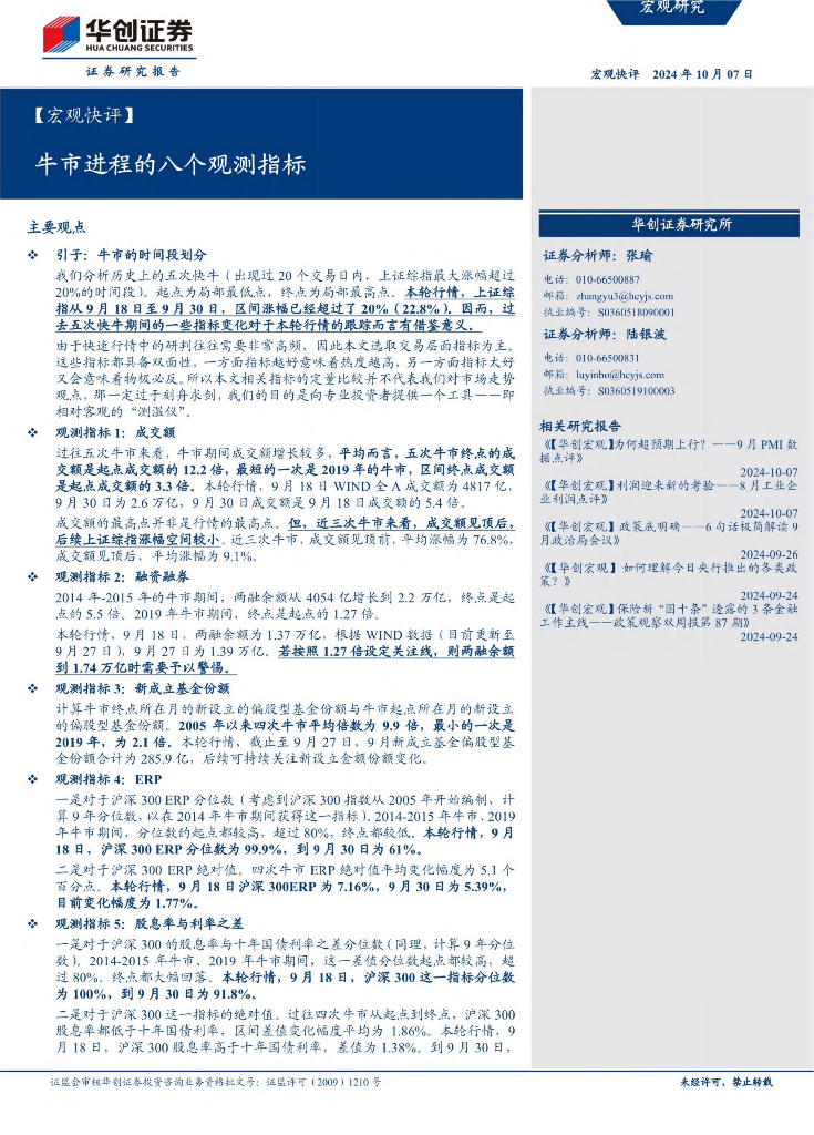 华创证券：牛市进程的八个观测指标