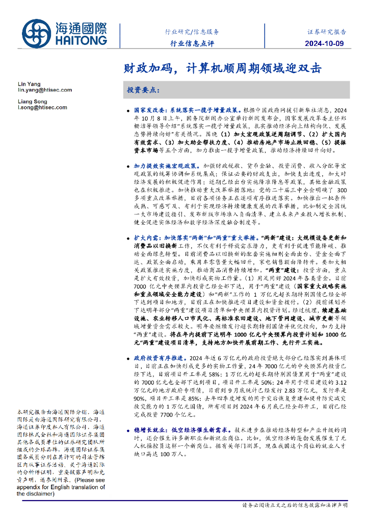 海通国际：信息服务行业信息点评：财政加码，计算机顺周期领域迎双击