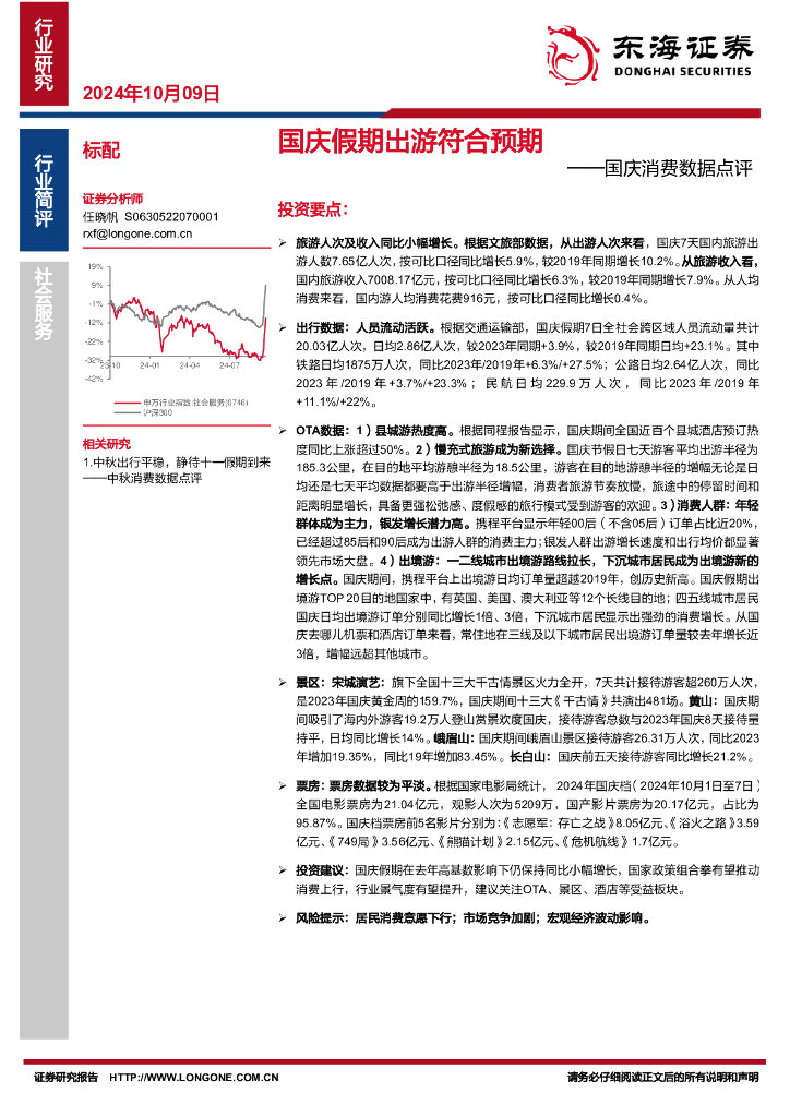 东海证券：国庆消费数据点评：国庆假期出游符合预期