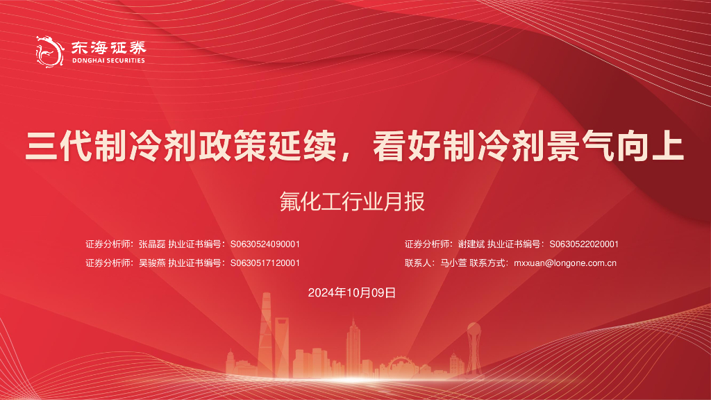 东海证券：氟化工行业月报：三代制冷剂政策延续，看好制冷剂景气向上