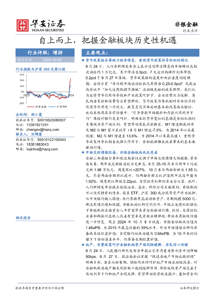 华安证券：自上而上，把握金融板块历史性机遇