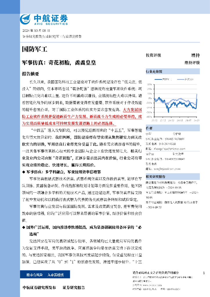 中航证券：军事仿真：奇花初胎，矞矞皇皇