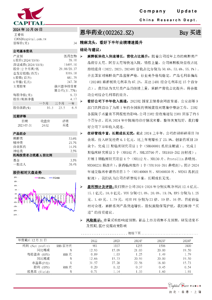 群益证券：恩华药业（002262）-精麻龙头，看好下半年业绩增速提升