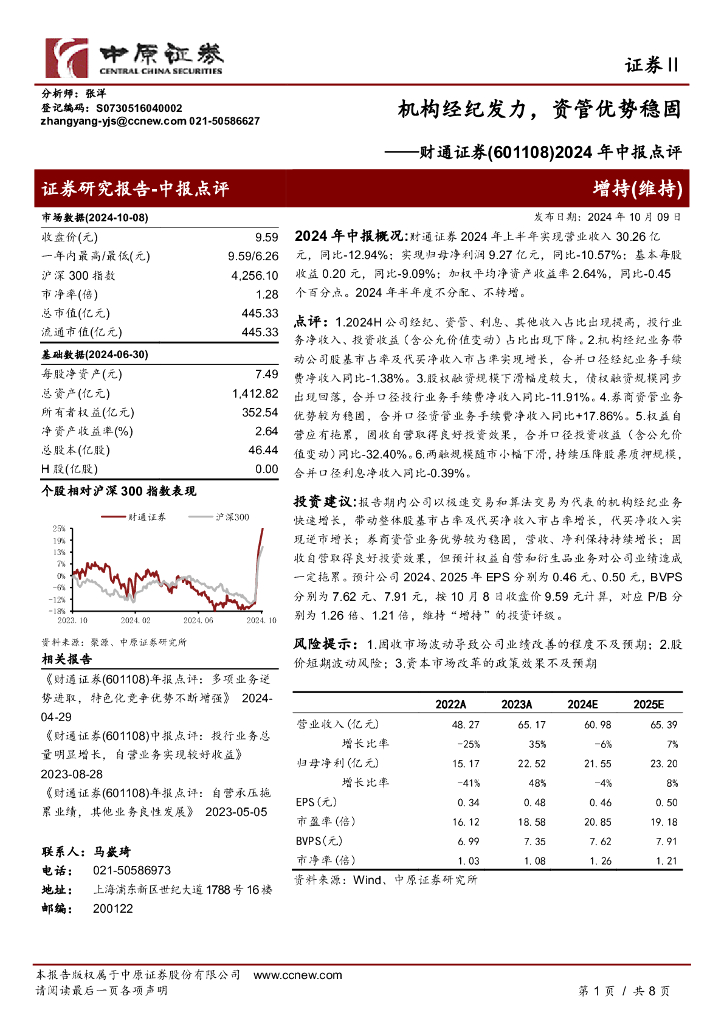 中原证券：财通证券（601108）-2024年中报点评：机构经纪发力，资管优势稳固