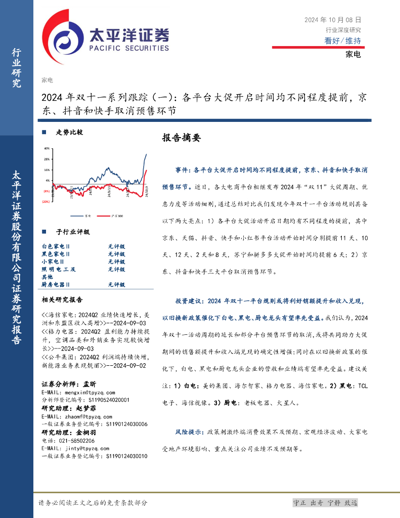 太平洋证券：家电2024年双十一系列跟踪（一）：各平台大促开启时间均不同程度提前，京东、<em>抖音</em>和快手取消预售环节 海报