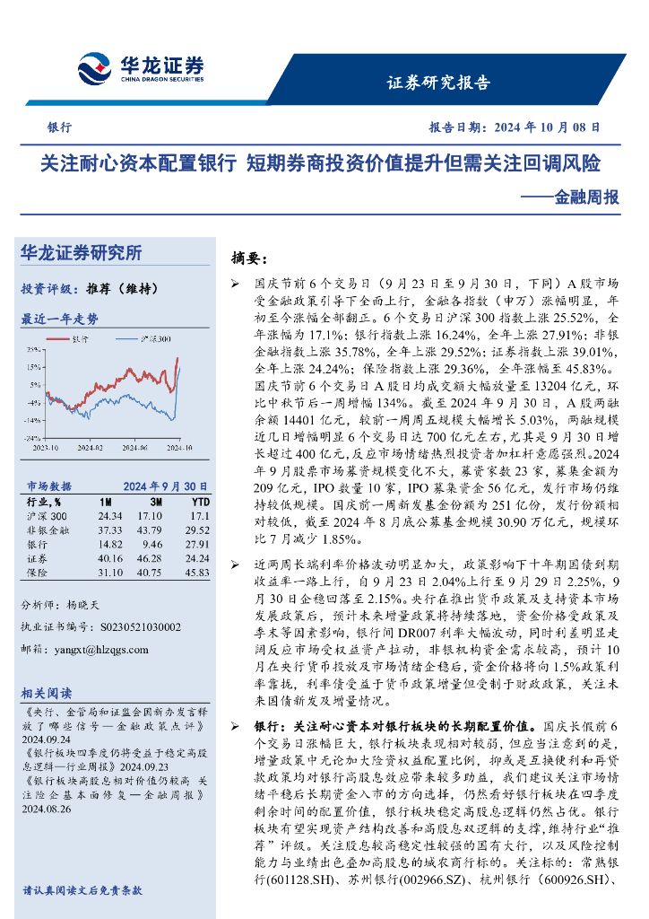 华龙证券：金融行业周报：关注耐心资本配置银行，短期券商投资价值提升但需关注回调风险