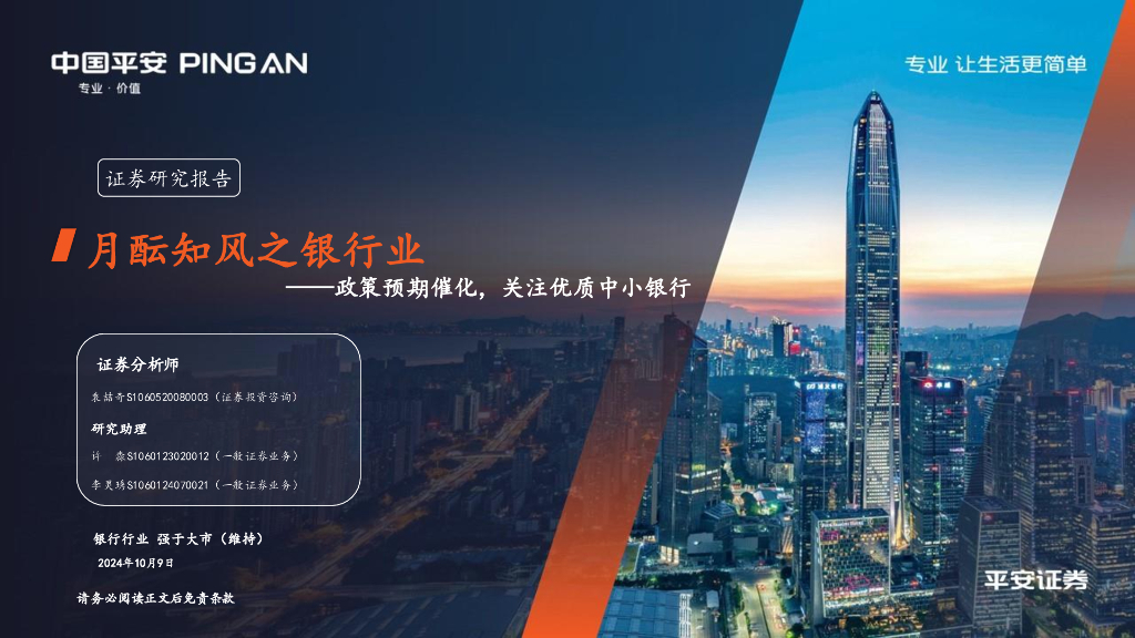 平安证券：月酝知风之银行业：政策预期催化，关注优质中小银行