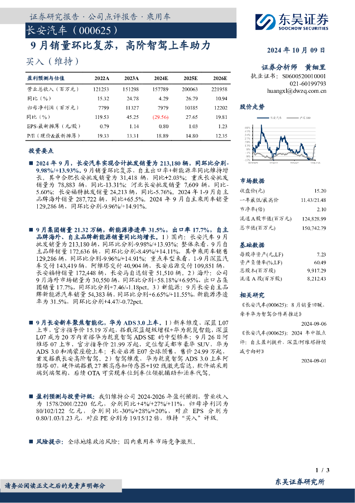 东吴证券：长安汽车（000625）-9月销量环比复苏，高阶智驾上车助力