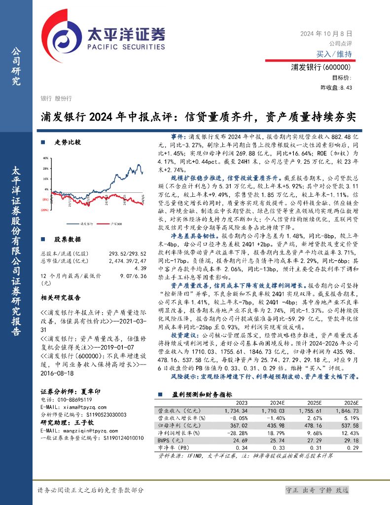 太平洋证券：浦发银行2024年中报点评：信贷量质齐升，资产质量持续夯实