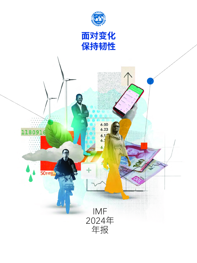 IMF国际货币基金组织：IMF2024年年报-面对变化保持韧性