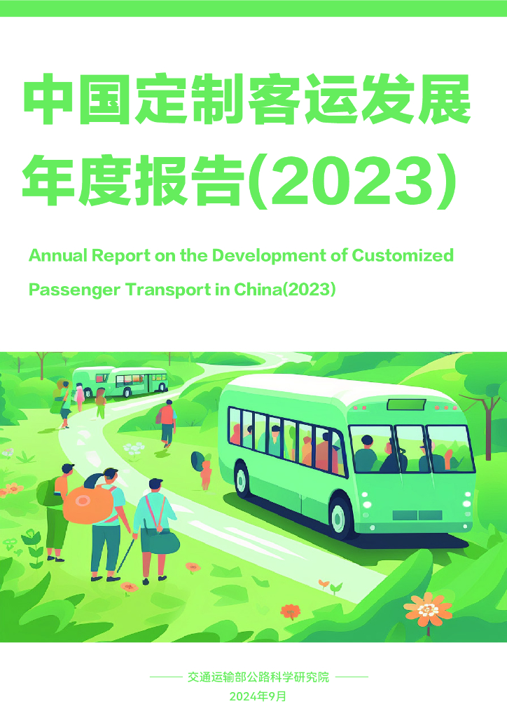 交通运输部公路科学研究院：中国定制客运发展年度报告（2023）