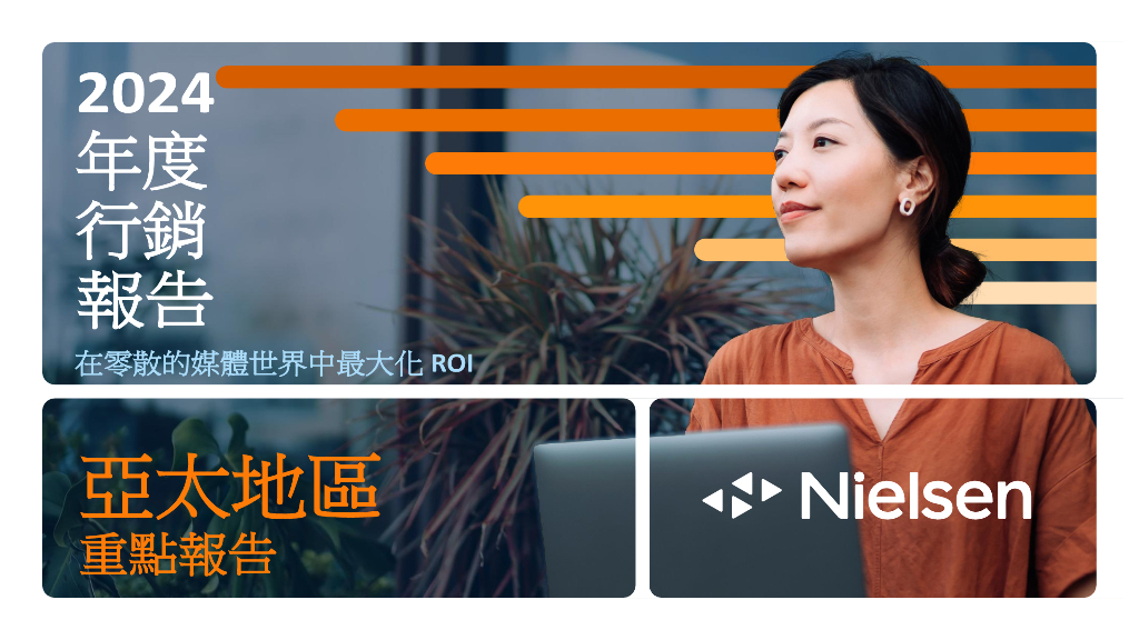 尼尔森IQ：2024年度市场营销报告（繁体版）