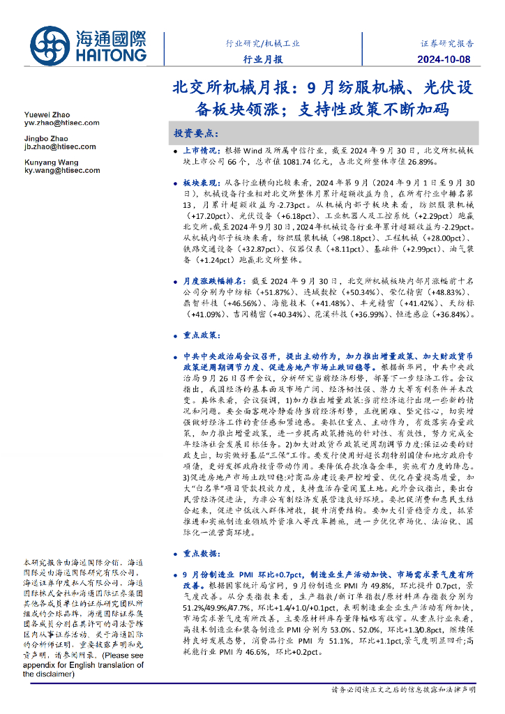 海通国际：北交所机械月报：9月纺服机械、光伏设备板块领涨；支持性政策不断加码