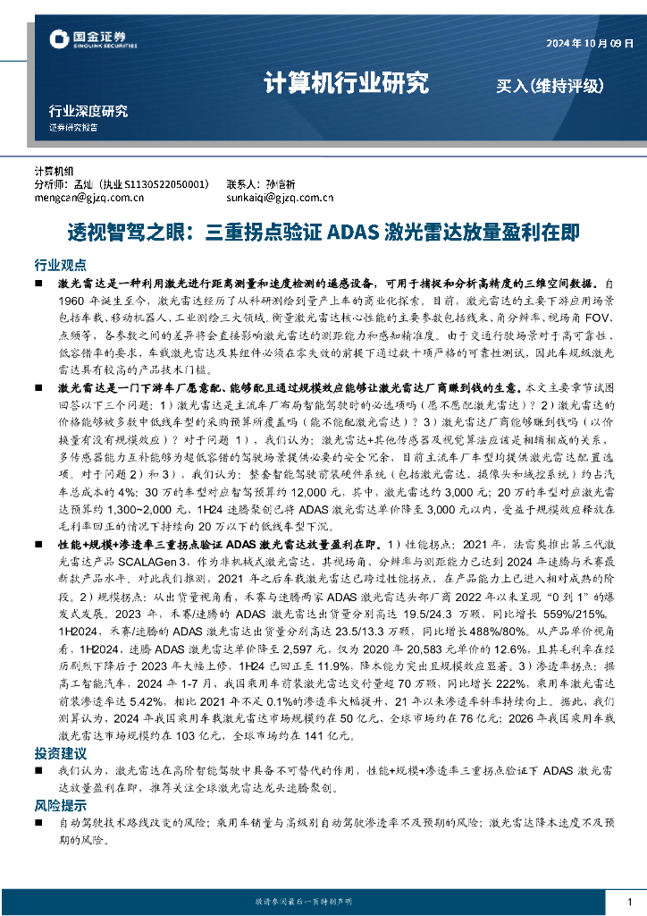 国金证券：计算机行业研究：透视智驾之眼：三重拐点验证ADAS激光雷达放量盈利在即